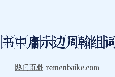 书中庸示边周翰组词是什么意思的图片